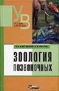 Зоология позвоночных: Учебник для вузов