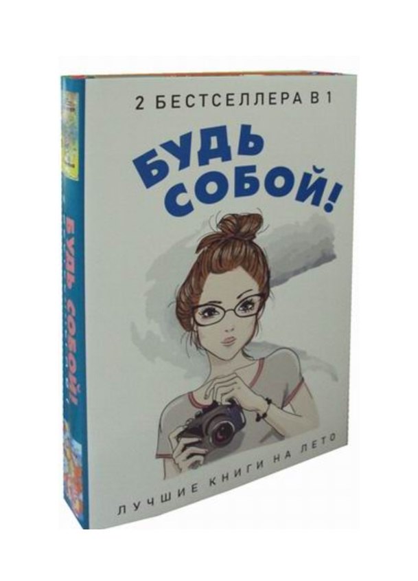 

Будь собой! (комплект из 2-х книг)