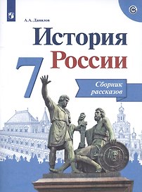 История России. 7 класс. Сборник рассказов
