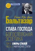 Слава Господа. Богословская эстетика. Том II: Сферы стилей. Часть 2: Мирянские стили - 0