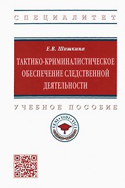 Тактико-криминалистическое обеспечение следственной деятельности. Учебное пособие