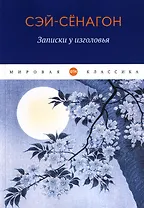 Записки у изголовья