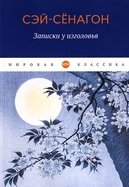 Записки у изголовья