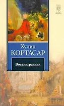 Восьмигранник : Рассказы