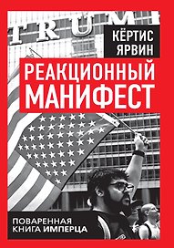Реакционный манифест. Поваренная книга имперца