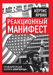 Реакционный манифест. Поваренная книга имперца