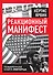 Реакционный манифест. Поваренная книга имперца - 0
