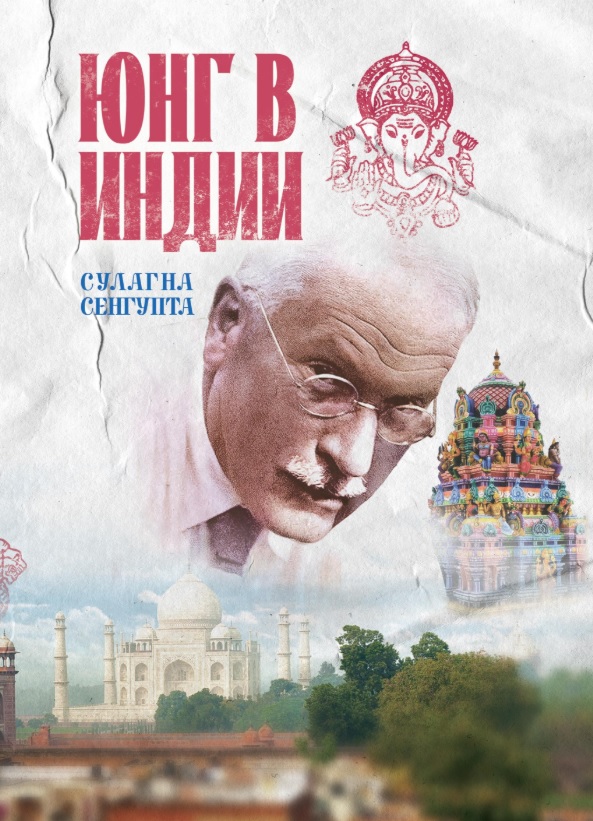 Обложка книги «Юнг в Индии»