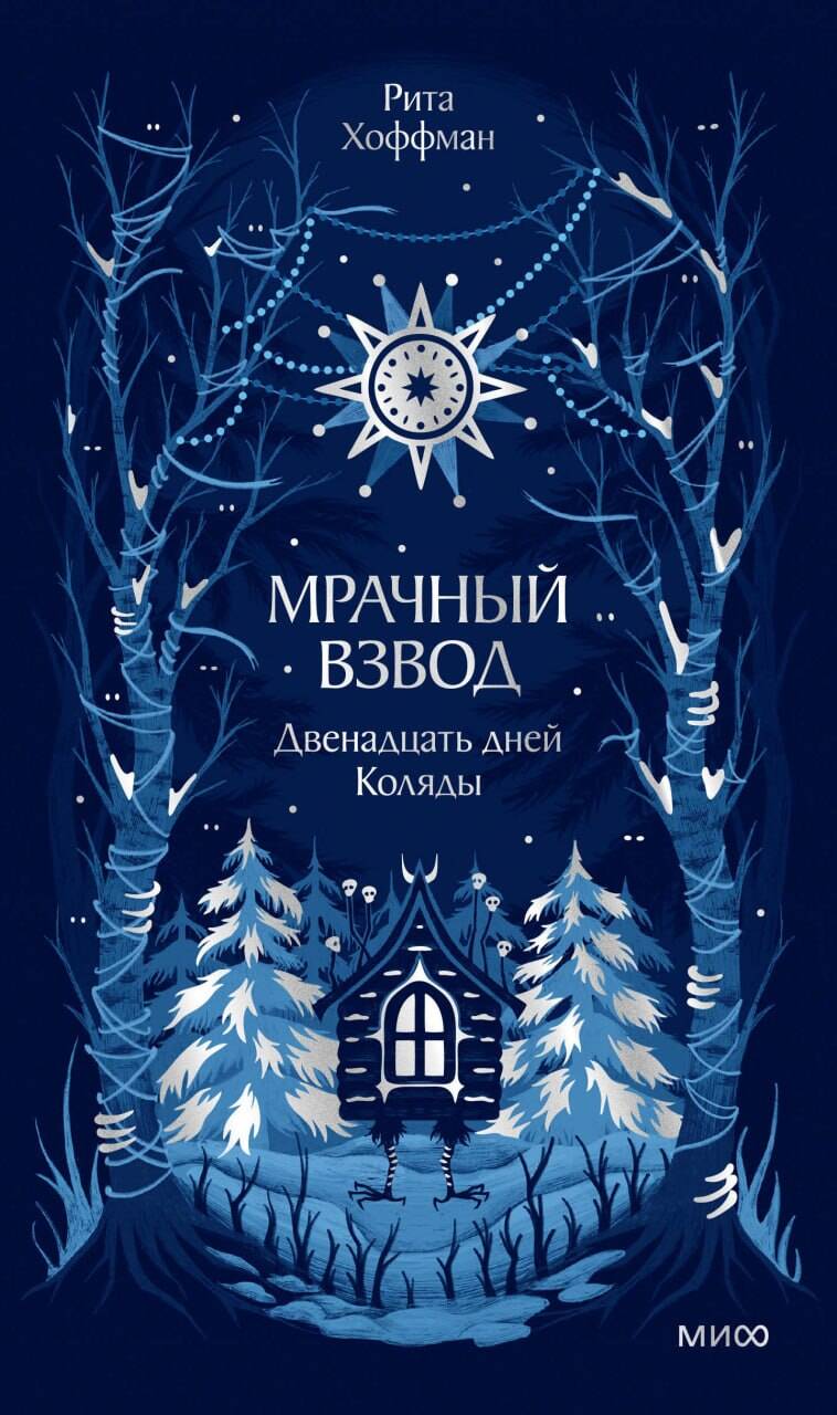 Обложка книги «Мрачный Взвод. Двенадцать дней Коляды. Новая классика»