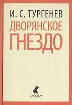 Дворянское гнездо (ЛениздатКл) Тургенев