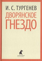 Дворянское гнездо (ЛениздатКл) Тургенев