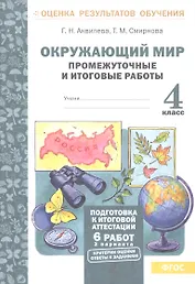 Окружающий мир. 4 класс. Промежуточные и итоговые работы. ФГОС