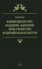 Конфуцианство, буддизм, даосизм, христианство и китайская культура
