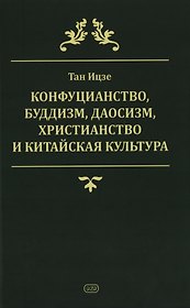 Конфуцианство, буддизм, даосизм, христианство и китайская культура