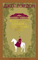 Маленькая хозяйка большого дома