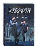 Первоклассный адвокат. Том 1 (Ace Attorney). Новелла - 0