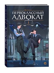 Первоклассный адвокат. Том 1 (Ace Attorney). Новелла