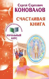 Счастливая книга. Информационно-энергетическое Учение. Начальный курс