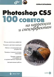 Photoshop CS5: 100 советов по коррекции и спецэффектам / (+ СD)