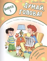 Думай, голова! Выпуск 2