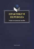 Практикум перевода Учебно-методическое пособие (4 изд.) (м) Илюшкина - 0