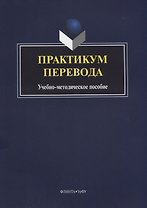 Практикум перевода Учебно-методическое пособие (4 изд.) (м) Илюшкина