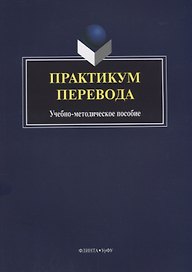 Практикум перевода Учебно-методическое пособие (4 изд.) (м) Илюшкина