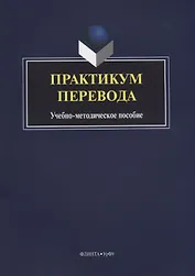 Практикум перевода Учебно-методическое пособие (4 изд.) (м) Илюшкина