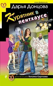 Курятник в пентхаусе (с автографом)