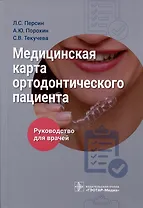 Медицинская карта ортодонтического пациента. Руководство для врачей