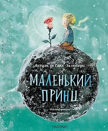 Маленький Принц (ил. Сары Массини)