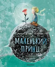 Маленький Принц (ил. Сары Массини)