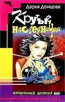 Крутые наследнички (мягк.)(Иронический Детектив). Донцова Д. (Эксмо)