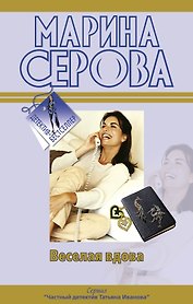 Веселая вдова  Твои дни сочтены: повести