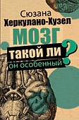 Мозг. Такой ли он особенный? - 0