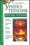 Уринотерапия: Методы лечения