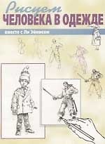 Рисуем человека в одежде вместе с Ли Эймисом