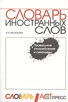 Словарь иностранных слов. С грамматическими формами, синонимами, примерами употребления