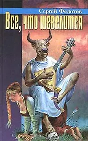 Все,что шевелится