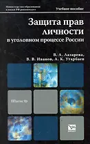 Защита прав личности в уголовном процессе России: учебное пособие для магистров