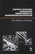 Теория и практика повышения эффективности шлифования материалов. Учебное пособие.