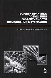 Теория и практика повышения эффективности шлифования материалов. Учебное пособие.
