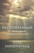 Несломленный. История выживания, стойкости и искупления - 0