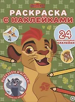 Раскраска с многоразовыми наклейками № РН 2004 ("Хранитель Лев")
