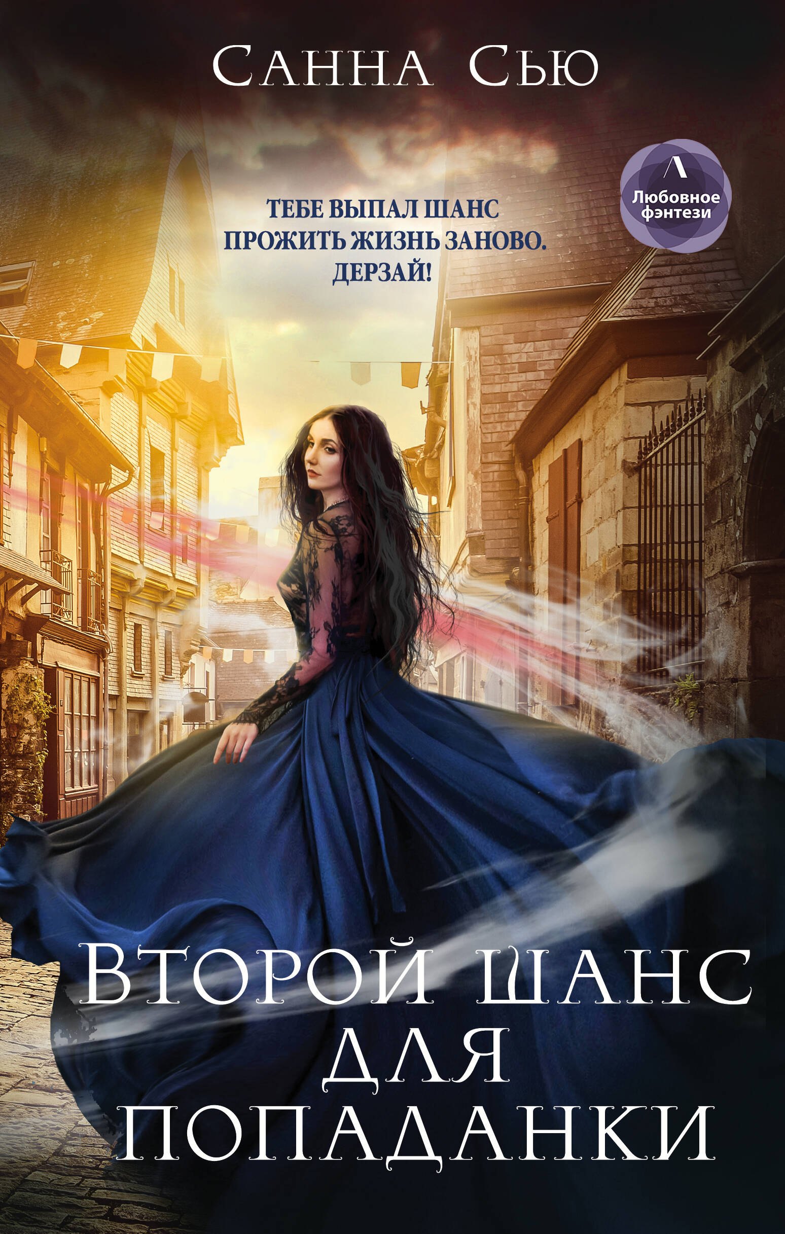 

Второй шанс для попаданки