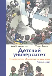 Детский университет:  исследователи объясняют загадки мира. Книга первая