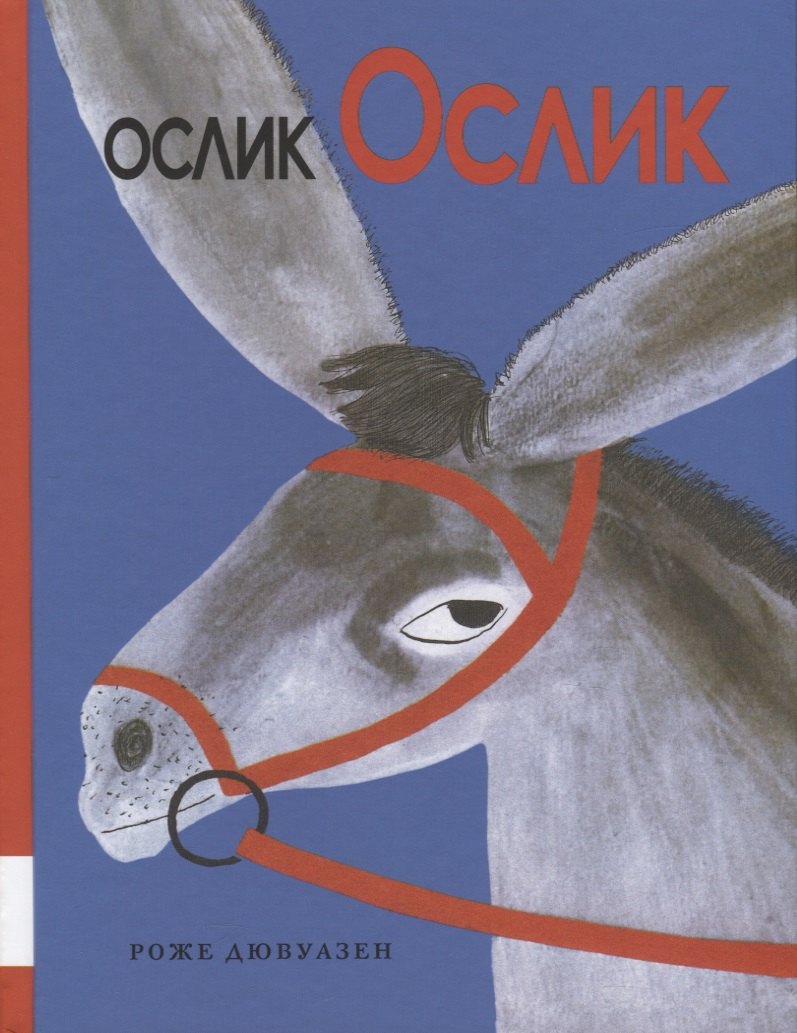 

Ослик Ослик