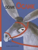 Ослик Ослик