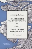 Предыстория Санкт-Петербурга. 1703 год. Книга исследований