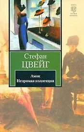 Амок. Незримая коллекция